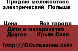 Продаю молокоотсос-электрический. Польша. › Цена ­ 2 000 - Все города Дети и материнство » Другое   . Крым,Саки